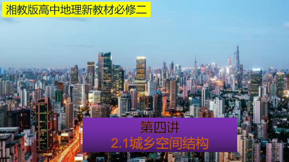 （新教材）2021新湘教版高中地理必修第二册2.1 城乡空间结构（知识梳理+问题探究）ppt课件.pptx_第1页