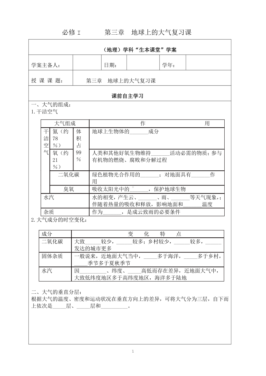 （新教材）2021新湘教版高中地理必修第一册第三章　地球上的大气复习课“生本课堂”导学案.doc_第1页