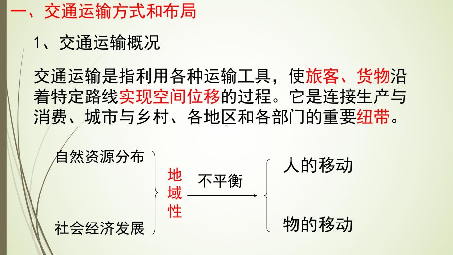 （新教材）2021新湘教版高中地理必修第二册4.1 交通运输与区域发展 ppt课件.pptx_第3页