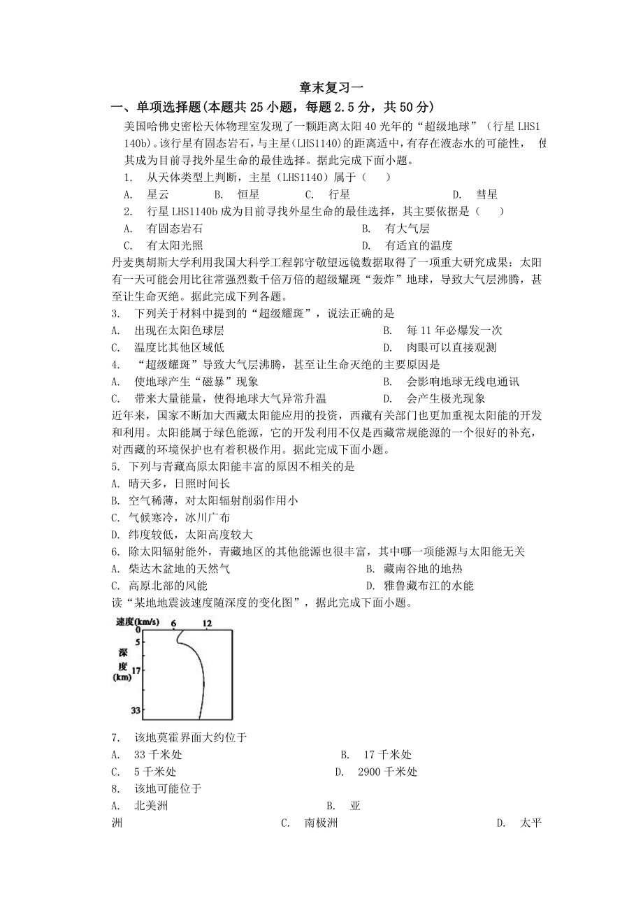 （新教材）2021鲁教版高中地理必修一期末模拟复习（一）.docx_第1页