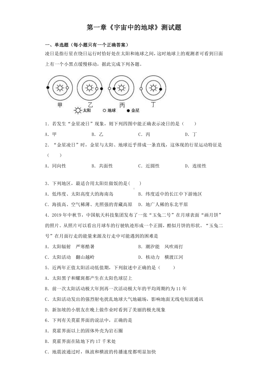 （新教材）2021新湘教版高中地理必修第一册湘教版（2019）地理必修一第一章《宇宙中的地球》测试题.docx_第1页