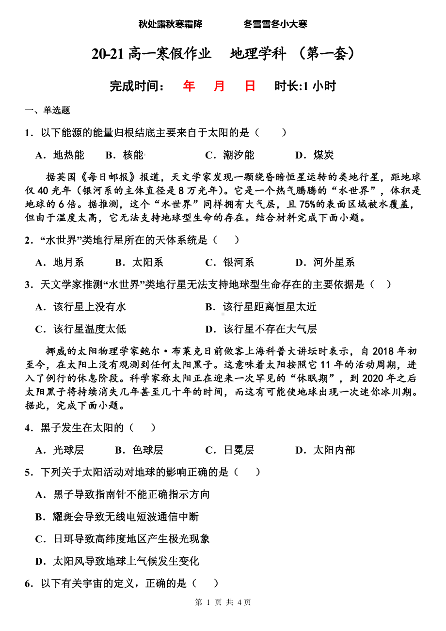 （新教材）2021新湘教版高中地理必修第一册寒假作业（第一套）.docx_第1页