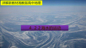 （新教材）2021新湘教版高中地理必修第一册4.2 第2课时 海水的运动 教材详解 ppt课件.pptx