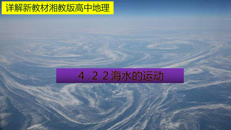 （新教材）2021新湘教版高中地理必修第一册4.2 第2课时 海水的运动 教材详解 ppt课件.pptx_第1页