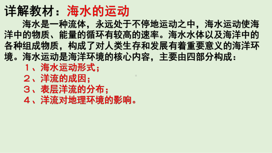 （新教材）2021新湘教版高中地理必修第一册4.2 第2课时 海水的运动 教材详解 ppt课件.pptx_第3页