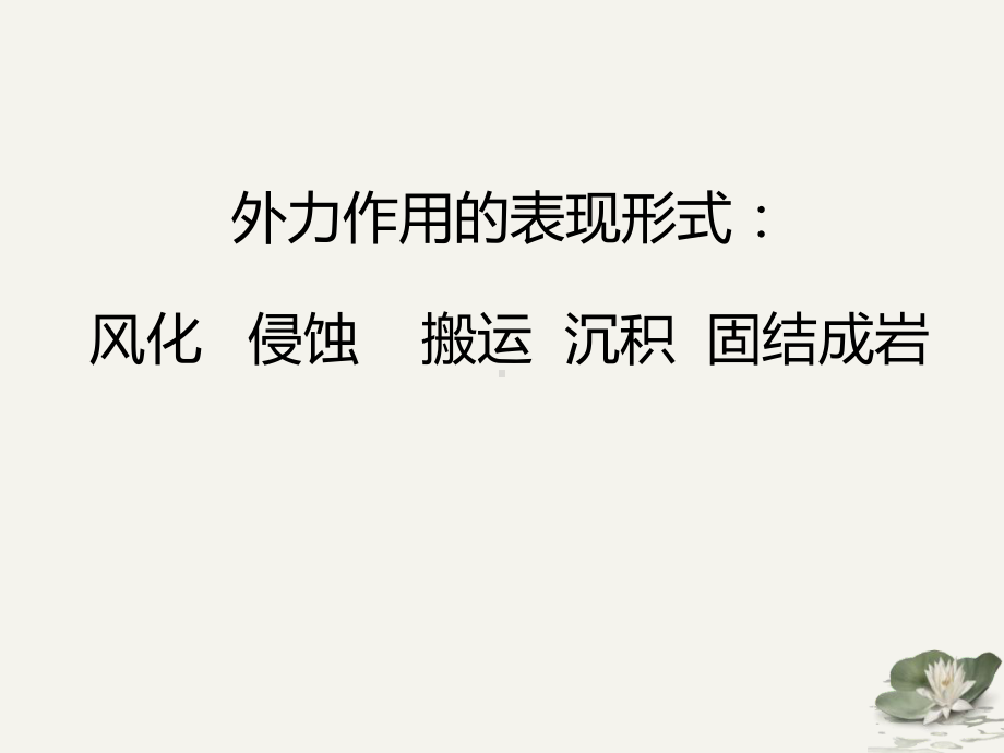 （新教材）2021新湘教版高中地理必修第一册2.1 流水地貌ppt课件 ppt课件.pptx_第2页