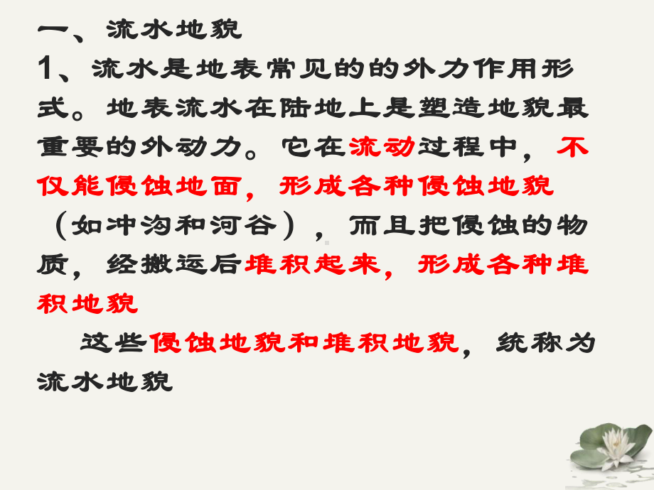 （新教材）2021新湘教版高中地理必修第一册2.1 流水地貌ppt课件 ppt课件.pptx_第3页