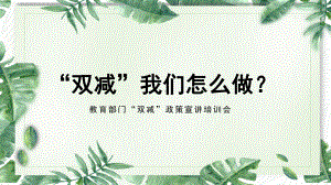 “双减”我们怎么做？.pptx