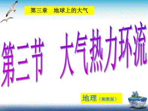 （新教材）2021新湘教版高中地理必修第一册第三章　地球上的大气第三节　大气热力环流ppt课件.ppt