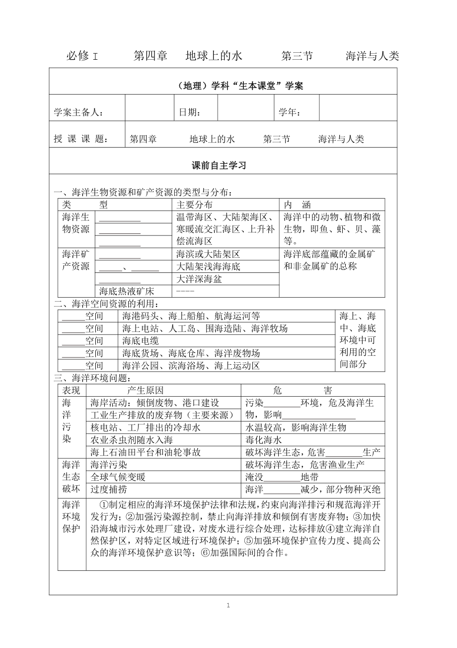 （新教材）2021新湘教版高中地理必修第一册第四章　地球上的水第三节海洋与人类“生本课堂”导学案.doc_第1页