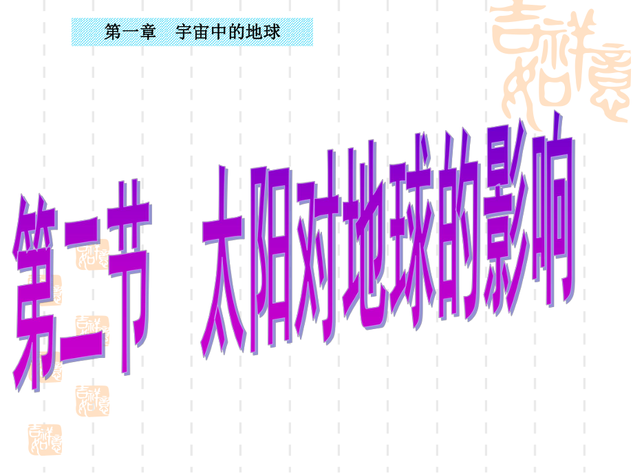 （新教材）2021新湘教版高中地理必修第一册1.2太阳对地球的影响ppt课件.pptx_第1页