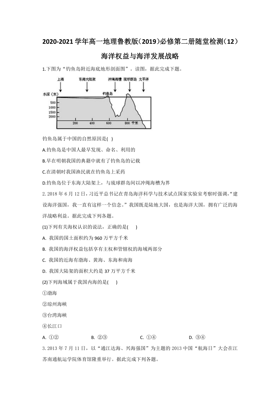 （新教材）2021鲁教版高中地理必修二4.3海洋权益与海洋发展战略随堂检测.docx_第1页