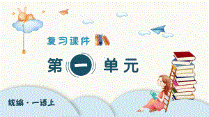 统编版小学语文一年级上册精品复习课件.pptx