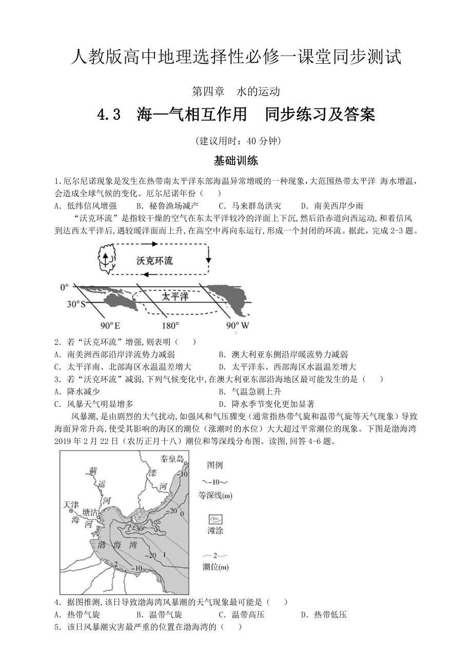 （新教材）2021人教版高中地理选择性必修一4.3海—气相互作用同步练习.doc_第1页