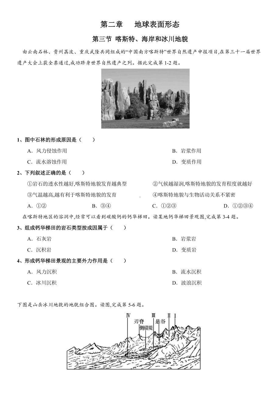 （新教材）2021新湘教版高中地理必修第一册2.3 喀斯特、海岸和冰川地貌 同步练习.doc_第1页