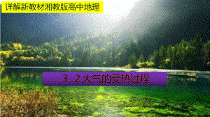 （新教材）2021新湘教版高中地理必修第一册3.2大气的受热过程教材详解 ppt课件.pptx