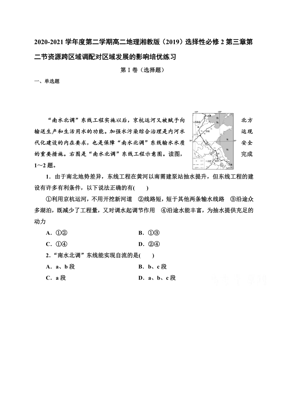 （新教材）2021新湘教版高中地理选择性必修2第三章第二节资源跨区域调配对区域发展的影响 培优练习.doc_第1页