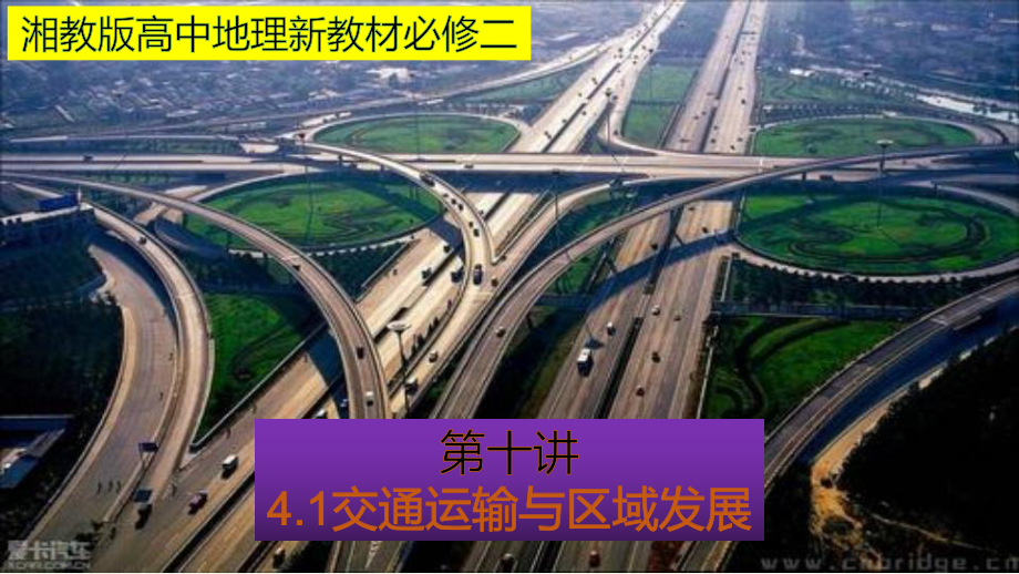 （新教材）2021新湘教版高中地理必修第二册4.1 交通运输与区域发展（知识梳理+问题探究）ppt课件.pptx_第1页