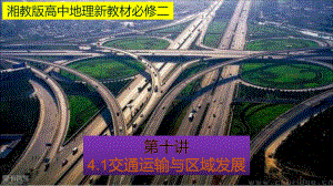 （新教材）2021新湘教版高中地理必修第二册4.1 交通运输与区域发展（知识梳理+问题探究）ppt课件.pptx