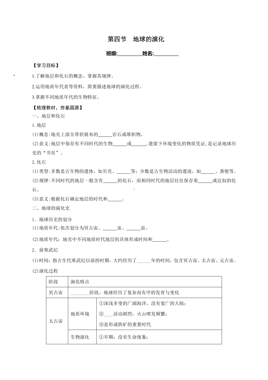 （新教材）2021新湘教版高中地理必修第一册第1章第4节 地球的演化 导学案.docx_第1页