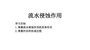 （新教材）2021新湘教版高中地理必修第一册2.1 第1课时 流水侵蚀地貌 ppt课件.pptx