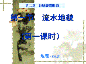 （新教材）2021新湘教版高中地理必修第一册2.1流水地貌(第一课时）ppt课件.ppt