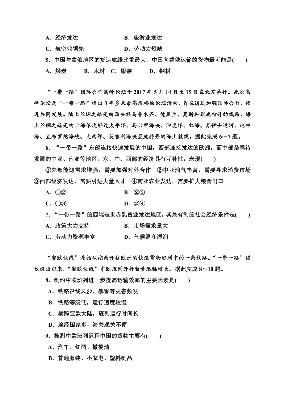 （新教材）2021新湘教版高中地理选择性必修2第三章第四节　“一带一路”倡议与国际合作 培优练习.doc_第2页