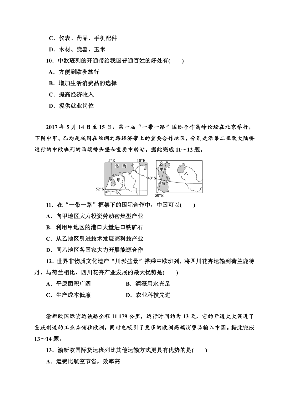 （新教材）2021新湘教版高中地理选择性必修2第三章第四节　“一带一路”倡议与国际合作 培优练习.doc_第3页