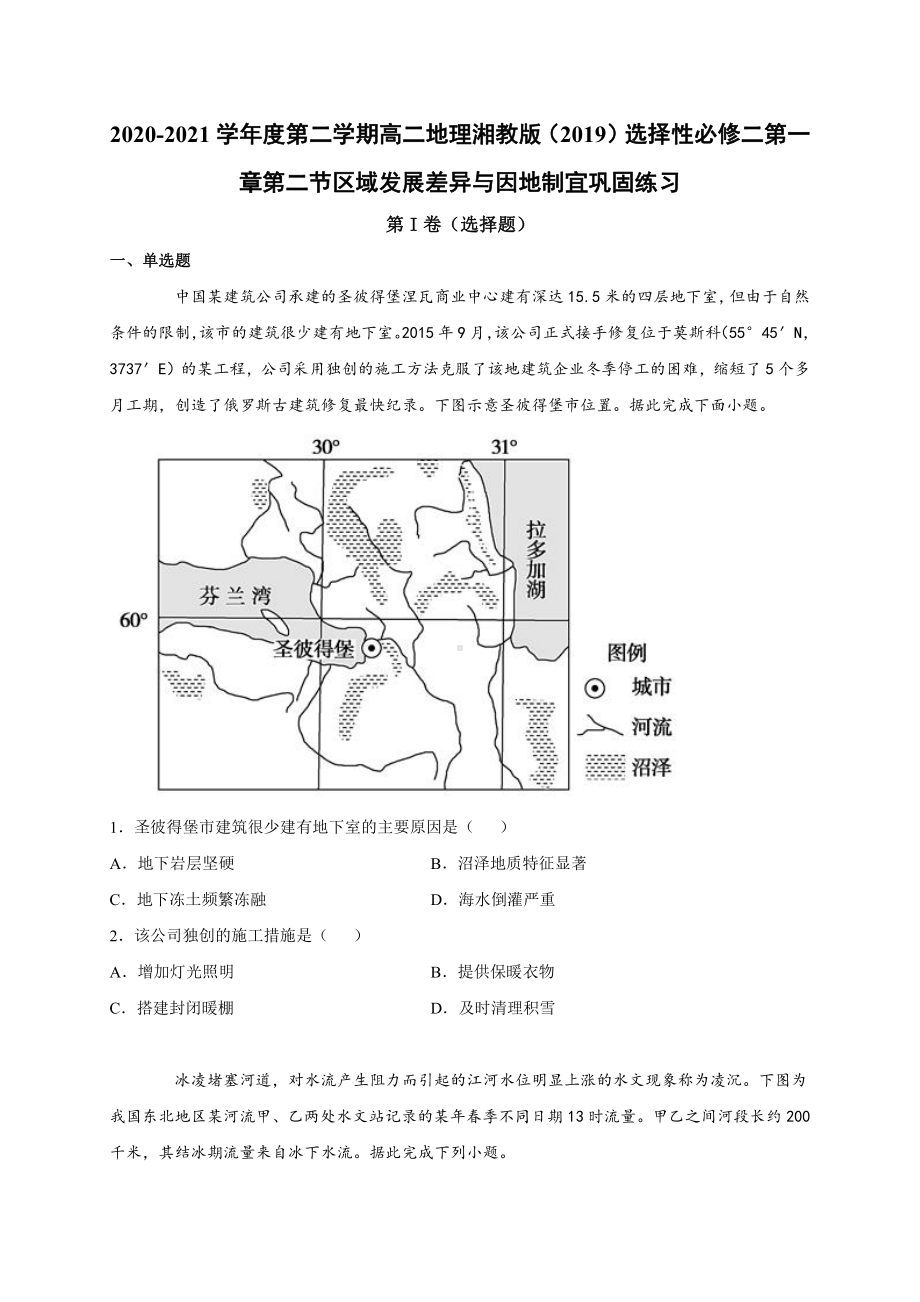 （新教材）2021新湘教版高中地理选择性必修2第一章第二节区域发展差异与因地制宜 巩固练习.docx_第1页