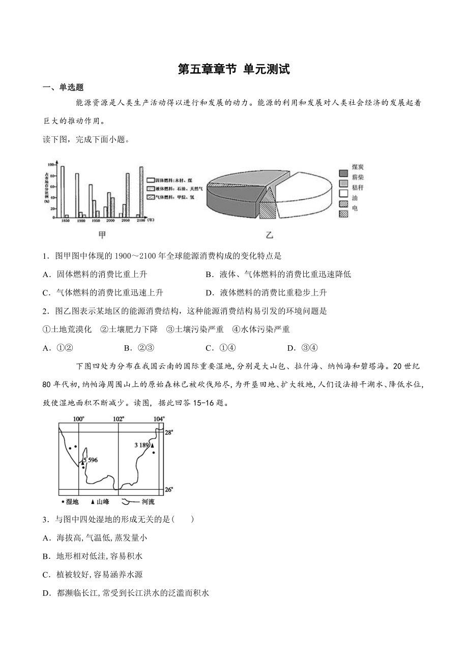 （新教材）2021新湘教版高中地理必修第二册第五章 人地关系与可持续发展单元检测.docx_第1页