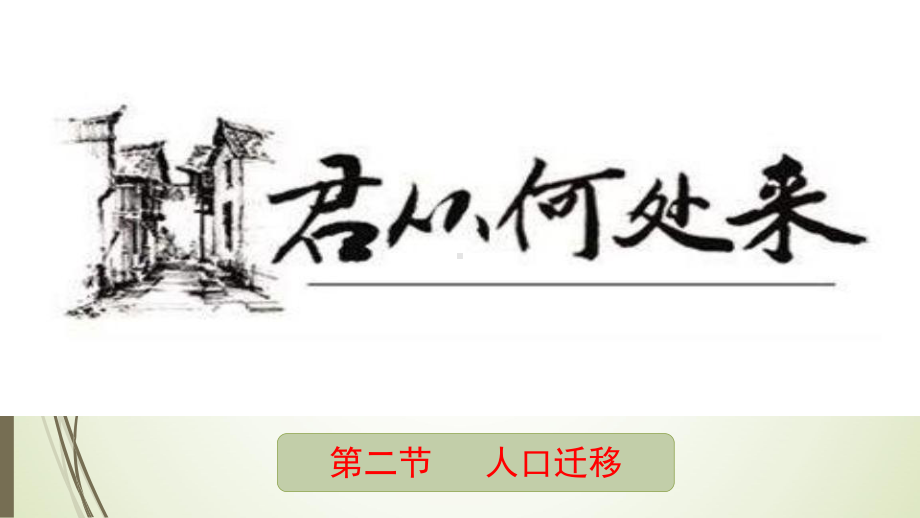 （新教材）2021新湘教版高中地理必修第二册1.2 人口迁移 ppt课件.pptx_第1页