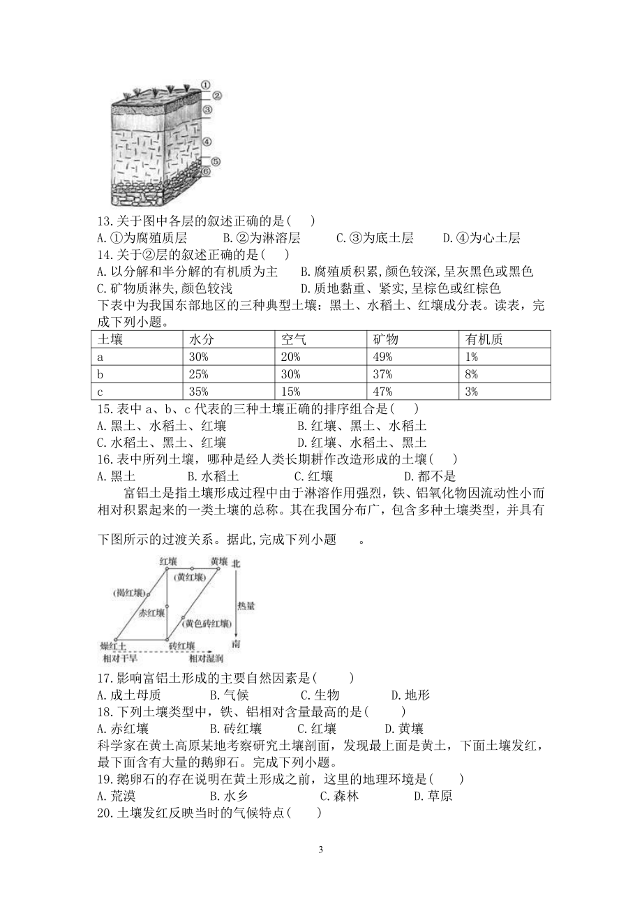 （新教材）2021新湘教版高中地理必修第一册第五章　地球上的植被与土壤第二节土壤的形成基础题（有答案）.doc_第3页