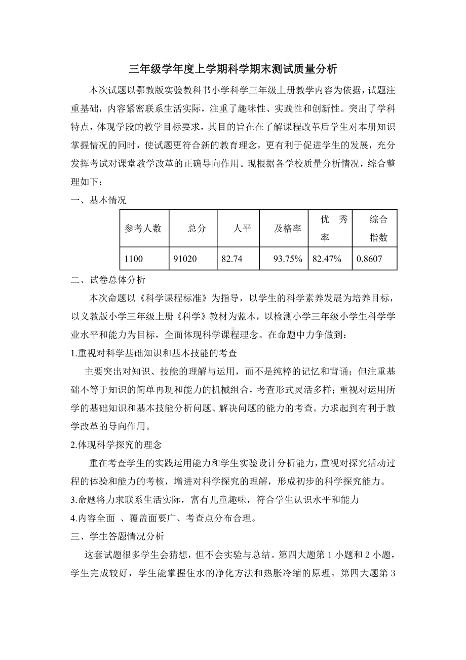 三年级学年度上学期科学期末测试质量分析.doc_第1页