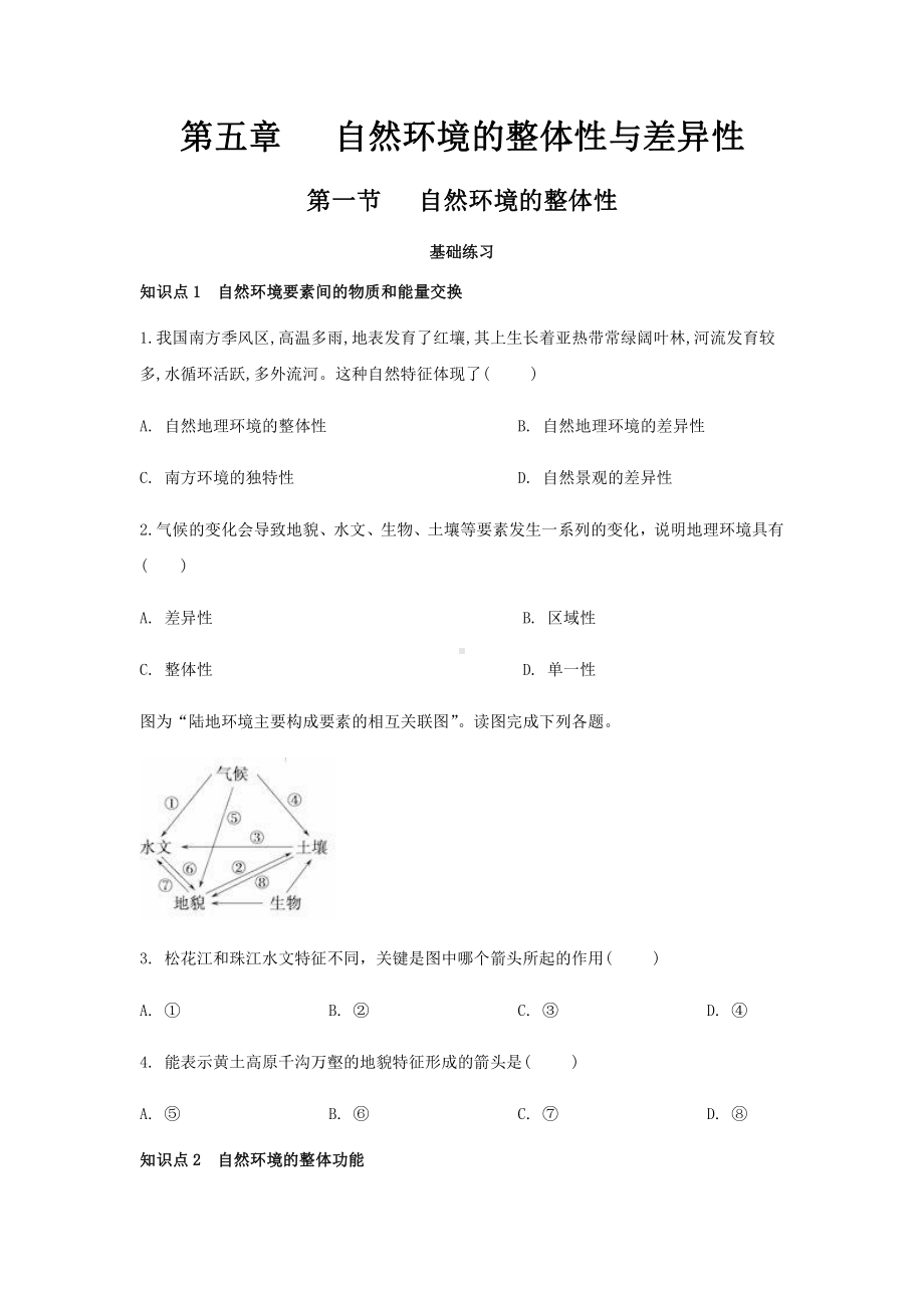 （新教材）2021人教版高中地理选择性必修一第五章习题.docx_第1页