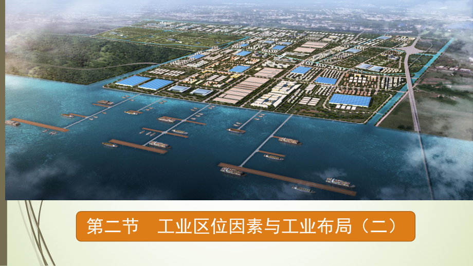 （新教材）2021新湘教版高中地理必修第二册3.2 工业区位因素与工业布局（第2课时） ppt课件.pptx_第1页