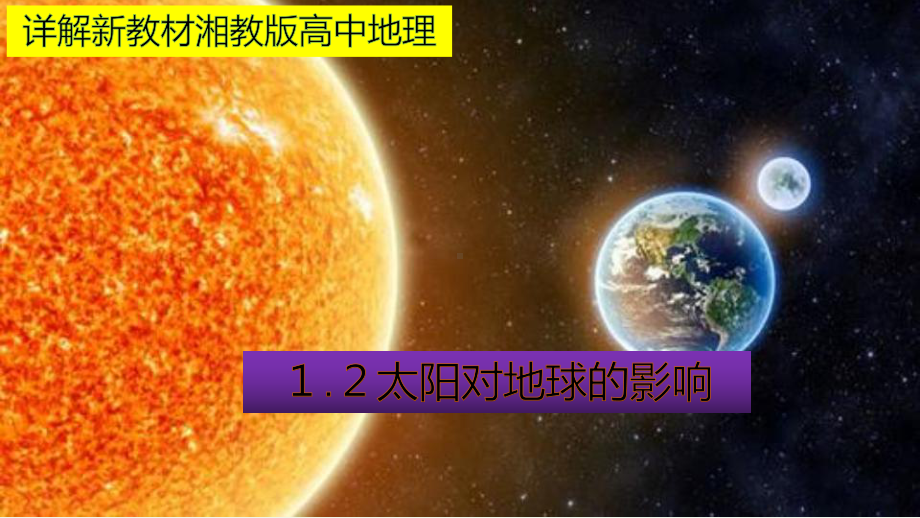 （新教材）2021新湘教版高中地理必修第一册1.2 太阳对地球的影响 教材详解 ppt课件.pptx_第1页