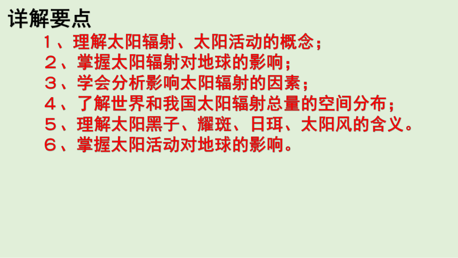 （新教材）2021新湘教版高中地理必修第一册1.2 太阳对地球的影响 教材详解 ppt课件.pptx_第2页