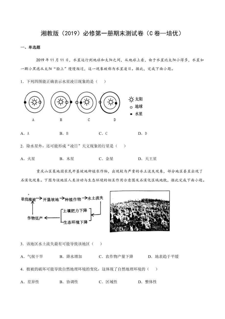 （新教材）2021新湘教版高中地理必修第一册期末测试卷（C卷—培优）.docx_第1页