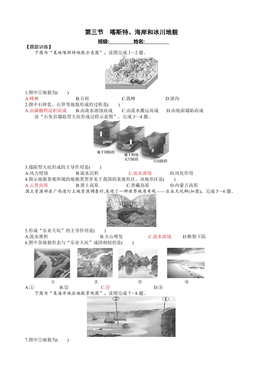 （新教材）2021新湘教版高中地理必修第一册第2章第3节 喀斯特、海岸和冰川地貌 同步练习.docx_第1页