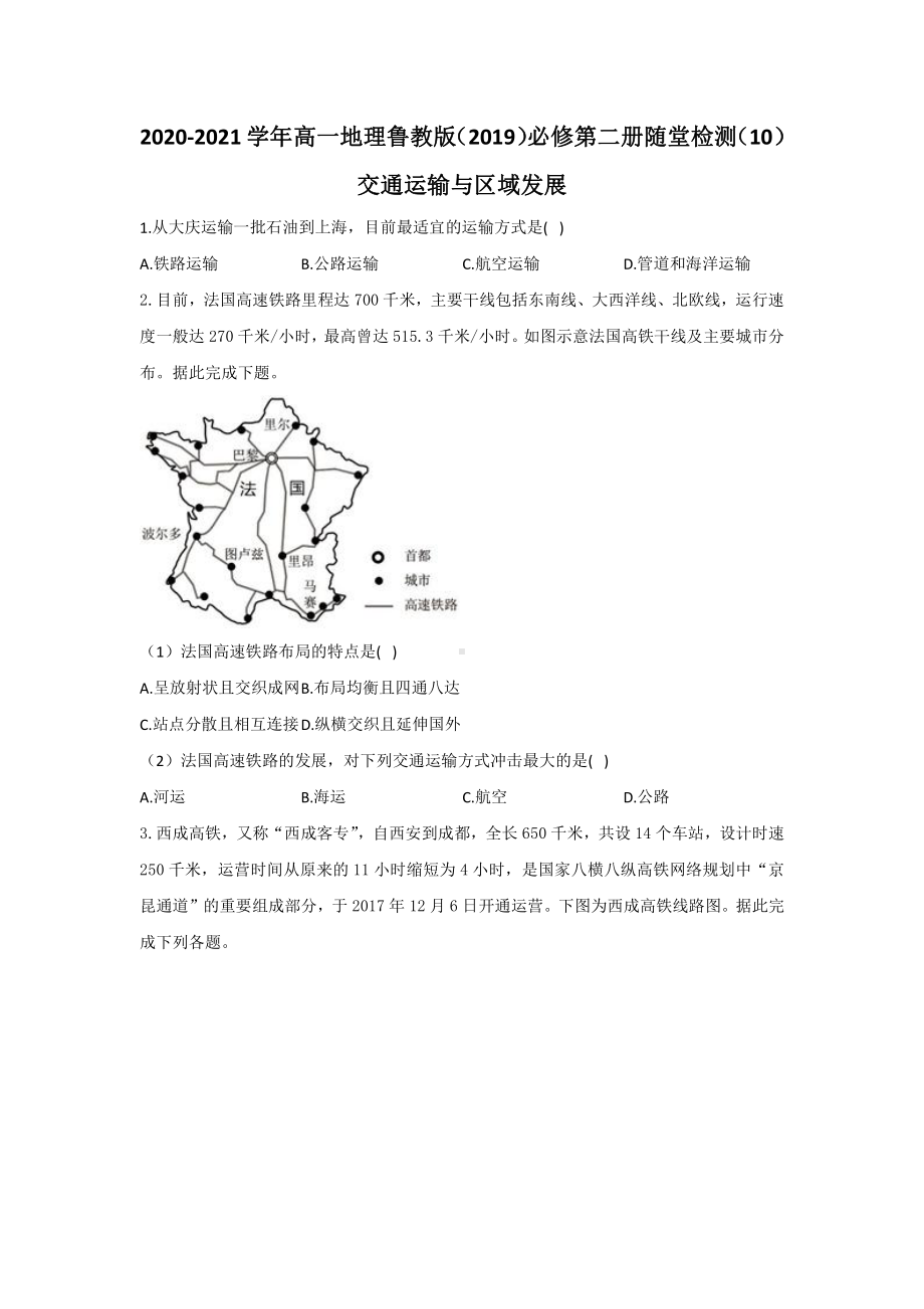 （新教材）2021鲁教版高中地理必修二4.1交通运输与区域发展随堂检测.docx_第1页