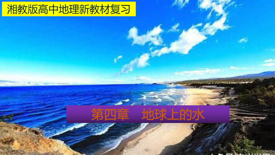 （新教材）2021新湘教版高中地理必修第一册第四章地球上的水 期末复习课件.pptx_第1页