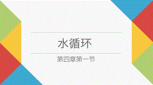 （新教材）2021新湘教版高中地理必修第一册4.1 水循环 ppt课件.pptx