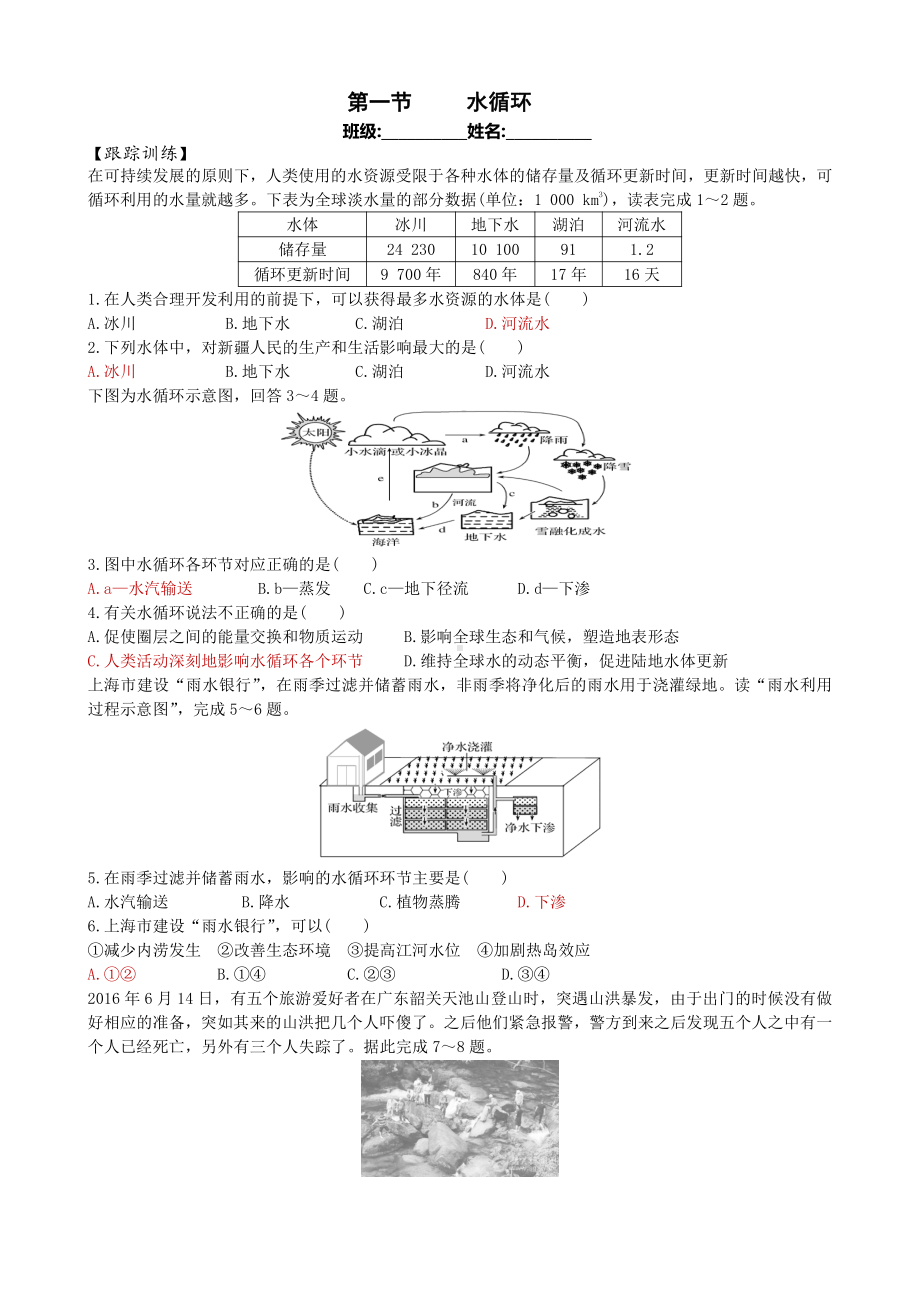 （新教材）2021新湘教版高中地理必修第一册第4章第1节 水循环 同步练习.docx_第1页