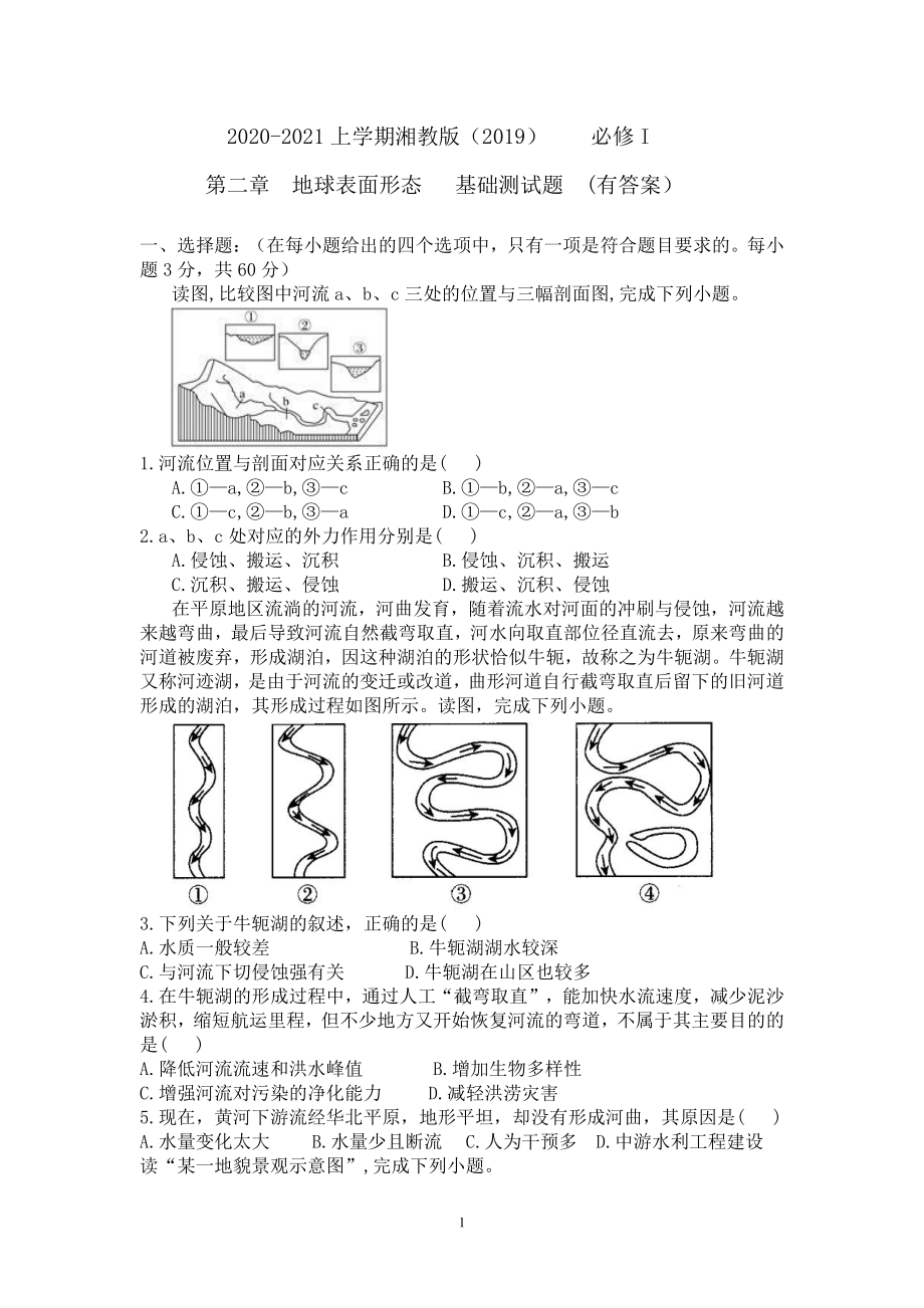 （新教材）2021新湘教版高中地理必修第一册第二章　地球表面形态基础测试题（有答案）.doc_第1页