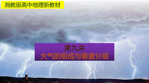 （新教材）2021新湘教版高中地理必修第一册3.1大气的组成与垂直分层知识梳理ppt课件.pptx