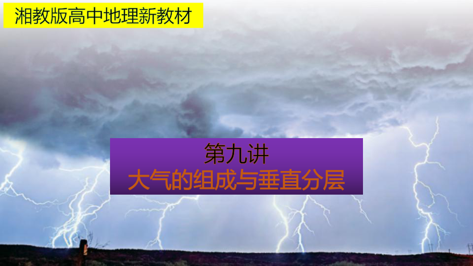 （新教材）2021新湘教版高中地理必修第一册3.1大气的组成与垂直分层知识梳理ppt课件.pptx_第1页