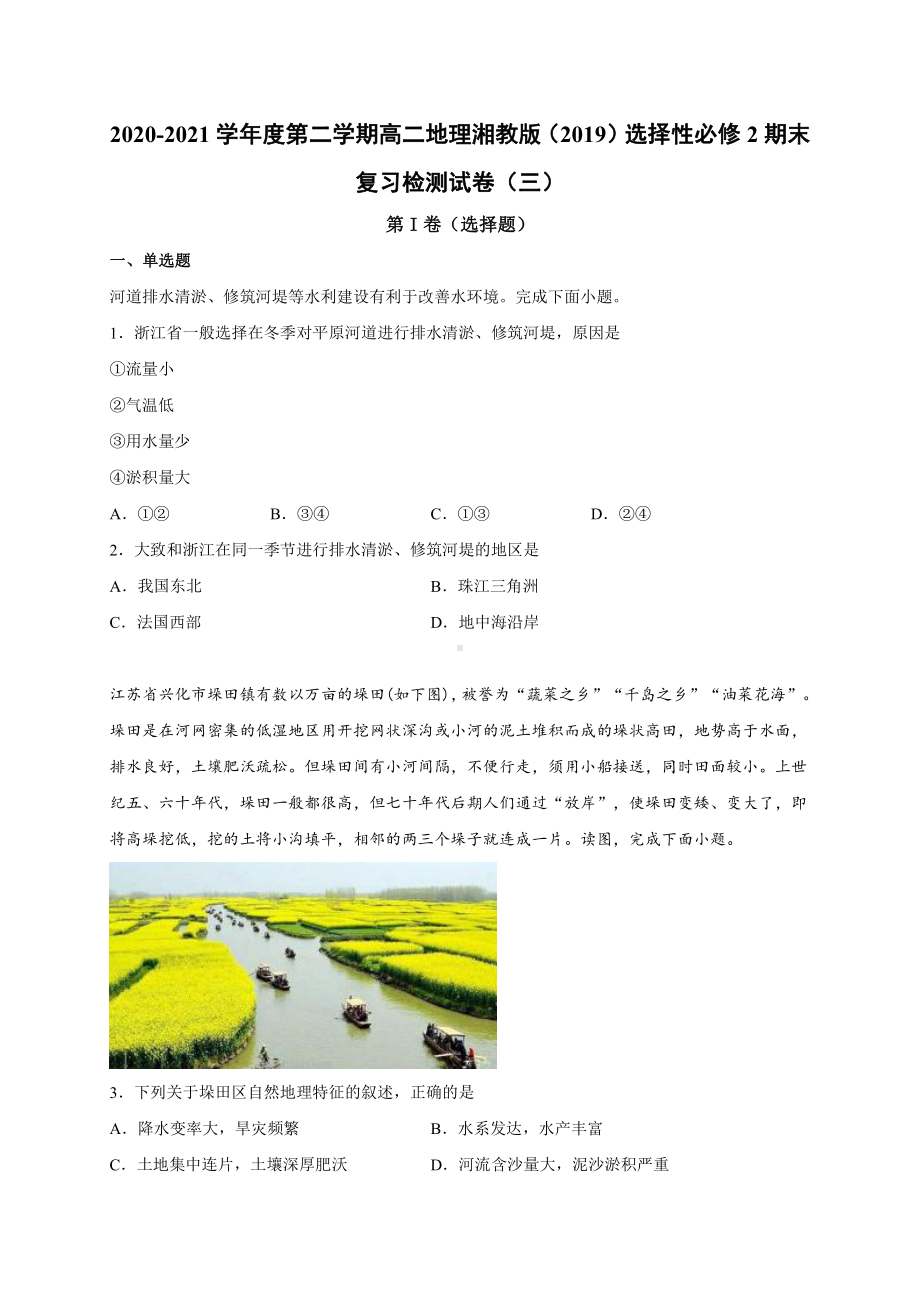 （新教材）2021新湘教版高中地理选择性必修2期末复习检测试卷（三）.docx_第1页