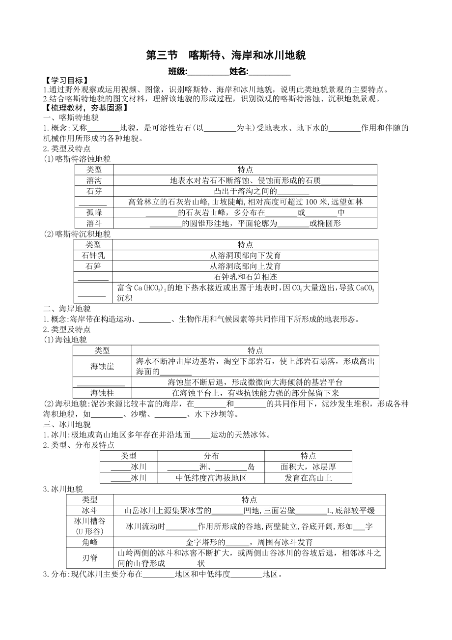 （新教材）2021新湘教版高中地理必修第一册第2章第3节 喀斯特、海岸和冰川地貌 导学案.docx_第1页