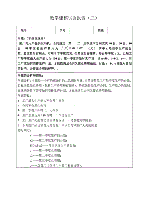 数学建模实验报告3非线性规划.doc