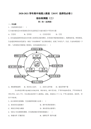 （新教材）2021人教版高中地理选择性必修二综合检测题（二）.docx